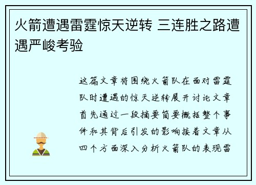 火箭遭遇雷霆惊天逆转 三连胜之路遭遇严峻考验