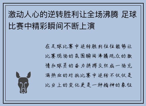 激动人心的逆转胜利让全场沸腾 足球比赛中精彩瞬间不断上演