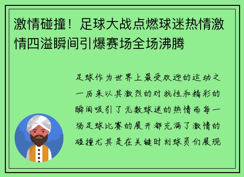 激情碰撞!足球大战点燃球迷热情激情四溢瞬间引爆赛场全场沸腾 激情碰撞!足球大战点燃球迷热情激情四溢瞬间引爆赛场全场沸腾