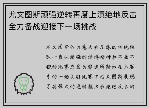 尤文图斯顽强逆转再度上演绝地反击全力备战迎接下一场挑战