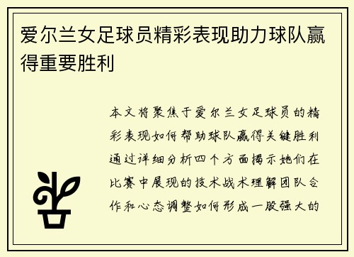 爱尔兰女足球员精彩表现助力球队赢得重要胜利
