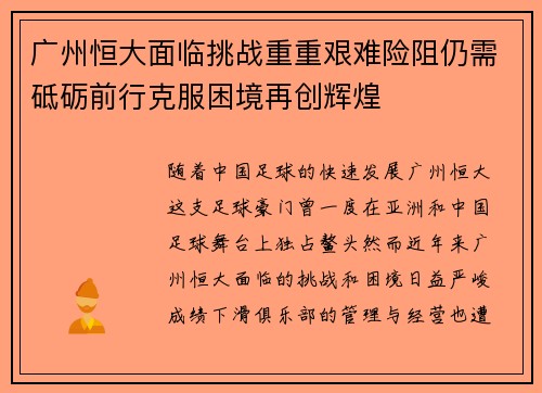 广州恒大面临挑战重重艰难险阻仍需砥砺前行克服困境再创辉煌