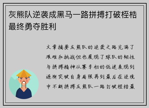灰熊队逆袭成黑马一路拼搏打破桎梏最终勇夺胜利 灰熊队逆袭成黑马一路拼搏打破桎梏最终勇夺胜利