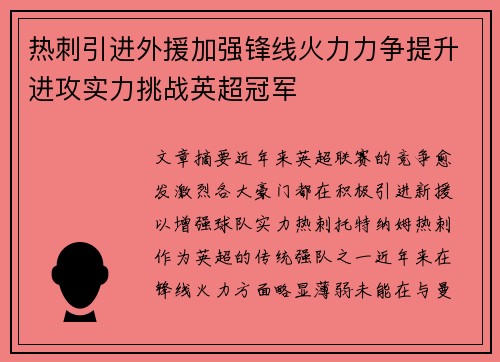 热刺引进外援加强锋线火力力争提升进攻实力挑战英超冠军