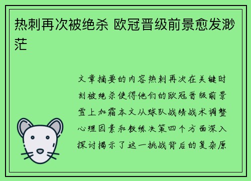 热刺再次被绝杀 欧冠晋级前景愈发渺茫 热刺再次被绝杀 欧冠晋级前景愈发渺茫