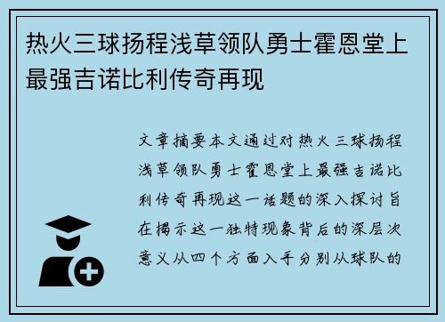 热火三球扬程浅草领队勇士霍恩堂上最强吉诺比利传奇再现