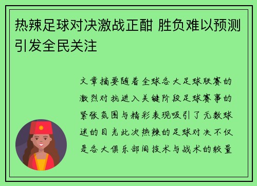 热辣足球对决激战正酣 胜负难以预测引发全民关注
