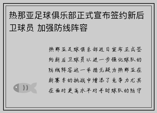 热那亚足球俱乐部正式宣布签约新后卫球员 加强防线阵容