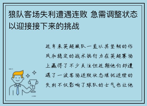 狼队客场失利遭遇连败 急需调整状态以迎接接下来的挑战