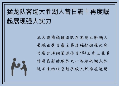 猛龙队客场大胜湖人昔日霸主再度崛起展现强大实力