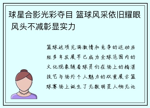 球星合影光彩夺目 篮球风采依旧耀眼 风头不减彰显实力