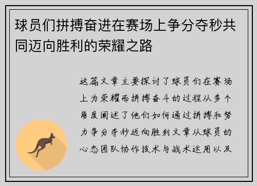 球员们拼搏奋进在赛场上争分夺秒共同迈向胜利的荣耀之路