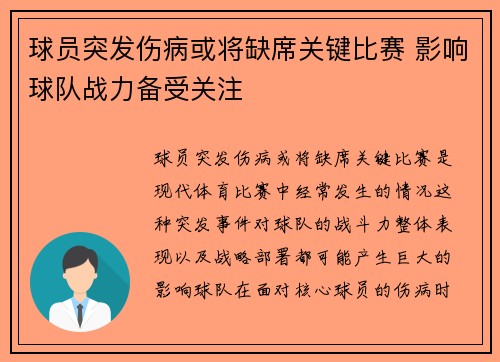 球员突发伤病或将缺席关键比赛 影响球队战力备受关注