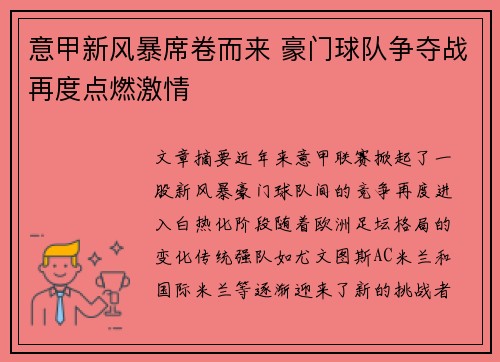 意甲新风暴席卷而来 豪门球队争夺战再度点燃激情