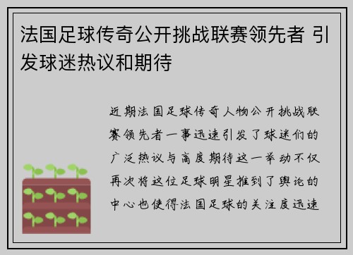 法国足球传奇公开挑战联赛领先者 引发球迷热议和期待 法国足球传奇公开挑战联赛领先者 引发球迷热议和期待