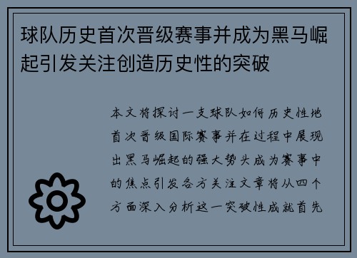 球队历史首次晋级赛事并成为黑马崛起引发关注创造历史性的突破