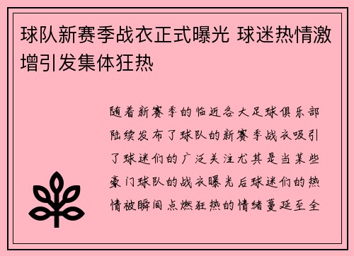 球队新赛季战衣正式曝光 球迷热情激增引发集体狂热 球队新赛季战衣正式曝光 球迷热情激增引发集体狂热