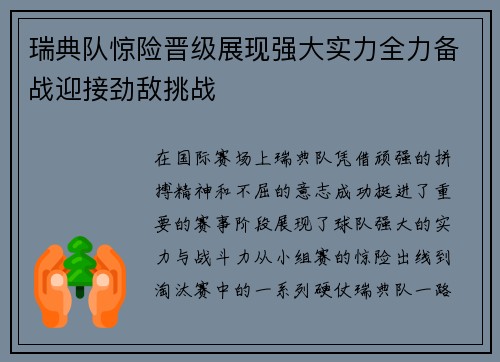 瑞典队惊险晋级展现强大实力全力备战迎接劲敌挑战 瑞典队惊险晋级展现强大实力全力备战迎接劲敌挑战