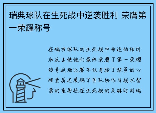 瑞典球队在生死战中逆袭胜利 荣膺第一荣耀称号 瑞典球队在生死战中逆袭胜利 荣膺第一荣耀称号