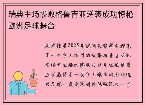 瑞典主场惨败格鲁吉亚逆袭成功惊艳欧洲足球舞台 瑞典主场惨败格鲁吉亚逆袭成功惊艳欧洲足球舞台