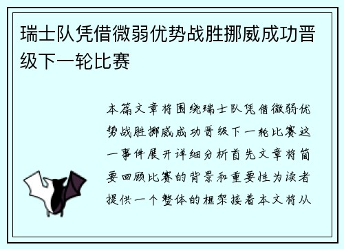 瑞士队凭借微弱优势战胜挪威成功晋级下一轮比赛 瑞士队凭借微弱优势战胜挪威成功晋级下一轮比赛