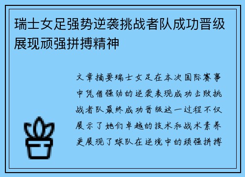 瑞士女足强势逆袭挑战者队成功晋级展现顽强拼搏精神 瑞士女足强势逆袭挑战者队成功晋级展现顽强拼搏精神