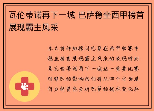 瓦伦蒂诺再下一城 巴萨稳坐西甲榜首展现霸主风采 瓦伦蒂诺再下一城 巴萨稳坐西甲榜首展现霸主风采