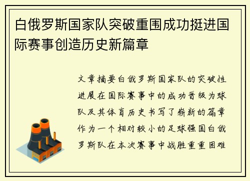 白俄罗斯国家队突破重围成功挺进国际赛事创造历史新篇章 白俄罗斯国家队突破重围成功挺进国际赛事创造历史新篇章