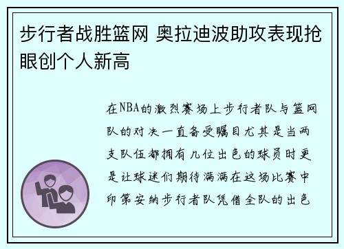 步行者战胜篮网 奥拉迪波助攻表现抢眼创个人新高 步行者战胜篮网 奥拉迪波助攻表现抢眼创个人新高
