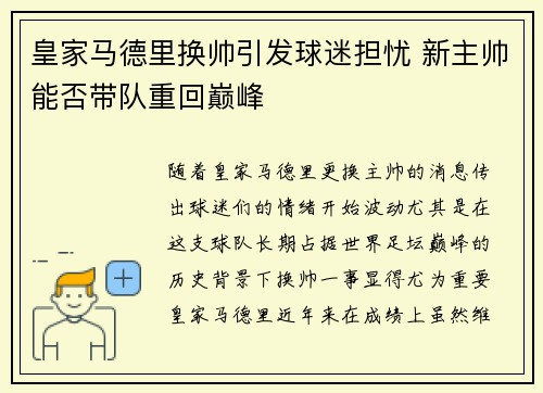 皇家马德里换帅引发球迷担忧 新主帅能否带队重回巅峰 皇家马德里换帅引发球迷担忧 新主帅能否带队重回巅峰