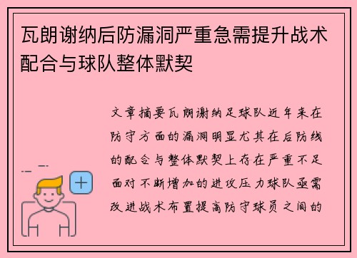 瓦朗谢纳后防漏洞严重急需提升战术配合与球队整体默契 瓦朗谢纳后防漏洞严重急需提升战术配合与球队整体默契