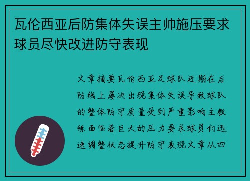 瓦伦西亚后防集体失误主帅施压要求球员尽快改进防守表现 瓦伦西亚后防集体失误主帅施压要求球员尽快改进防守表现