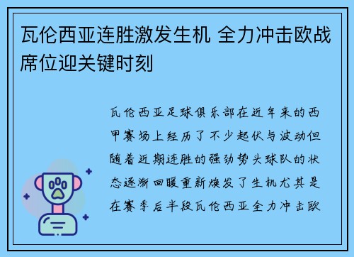 瓦伦西亚连胜激发生机 全力冲击欧战席位迎关键时刻 瓦伦西亚连胜激发生机 全力冲击欧战席位迎关键时刻
