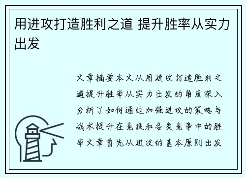 用进攻打造胜利之道 提升胜率从实力出发 用进攻打造胜利之道 提升胜率从实力出发