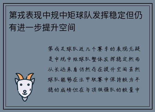 第戎表现中规中矩球队发挥稳定但仍有进一步提升空间 第戎表现中规中矩球队发挥稳定但仍有进一步提升空间