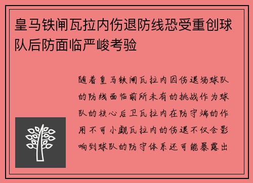 皇马铁闸瓦拉内伤退防线恐受重创球队后防面临严峻考验 皇马铁闸瓦拉内伤退防线恐受重创球队后防面临严峻考验