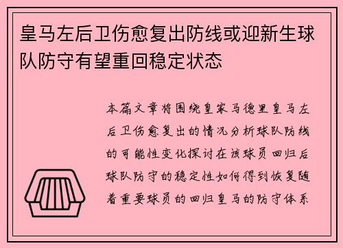 皇马左后卫伤愈复出防线或迎新生球队防守有望重回稳定状态 皇马左后卫伤愈复出防线或迎新生球队防守有望重回稳定状态