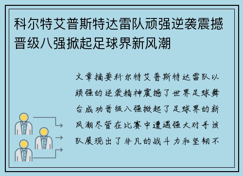 科尔特艾普斯特达雷队顽强逆袭震撼晋级八强掀起足球界新风潮 科尔特艾普斯特达雷队顽强逆袭震撼晋级八强掀起足球界新风潮