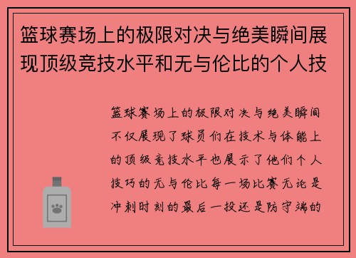 篮球赛场上的极限对决与绝美瞬间展现顶级竞技水平和无与伦比的个人技巧 篮球赛场上的极限对决与绝美瞬间展现顶级竞技水平和无与伦比的个人技巧