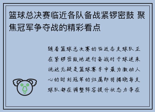 篮球总决赛临近各队备战紧锣密鼓 聚焦冠军争夺战的精彩看点 篮球总决赛临近各队备战紧锣密鼓 聚焦冠军争夺战的精彩看点