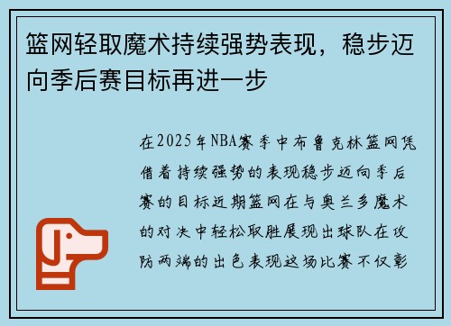 篮网轻取魔术持续强势表现,稳步迈向季后赛目标再进一步 篮网轻取魔术持续强势表现,稳步迈向季后赛目标再进一步