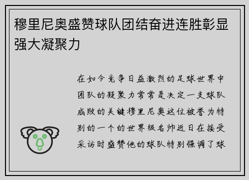 穆里尼奥盛赞球队团结奋进连胜彰显强大凝聚力 穆里尼奥盛赞球队团结奋进连胜彰显强大凝聚力