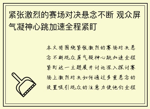 紧张激烈的赛场对决悬念不断 观众屏气凝神心跳加速全程紧盯 紧张激烈的赛场对决悬念不断 观众屏气凝神心跳加速全程紧盯