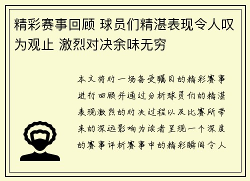 精彩赛事回顾 球员们精湛表现令人叹为观止 激烈对决余味无穷 精彩赛事回顾 球员们精湛表现令人叹为观止 激烈对决余味无穷