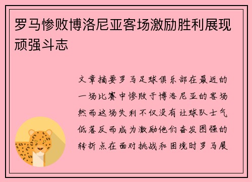 罗马惨败博洛尼亚客场激励胜利展现顽强斗志 罗马惨败博洛尼亚客场激励胜利展现顽强斗志