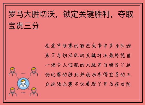 罗马大胜切沃,锁定关键胜利,夺取宝贵三分 罗马大胜切沃,锁定关键胜利,夺取宝贵三分