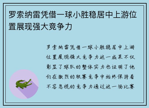 罗索纳雷凭借一球小胜稳居中上游位置展现强大竞争力 罗索纳雷凭借一球小胜稳居中上游位置展现强大竞争力