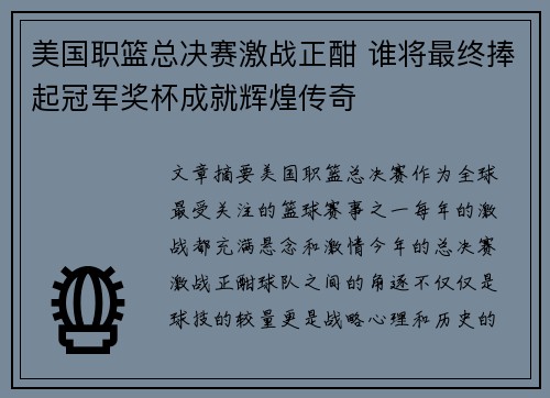 美国职篮总决赛激战正酣 谁将最终捧起冠军奖杯成就辉煌传奇 美国职篮总决赛激战正酣 谁将最终捧起冠军奖杯成就辉煌传奇