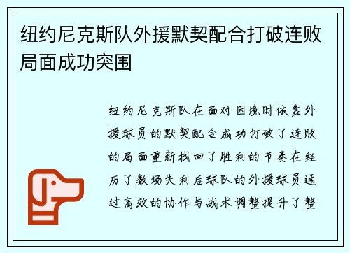 纽约尼克斯队外援默契配合打破连败局面成功突围 纽约尼克斯队外援默契配合打破连败局面成功突围