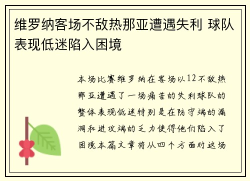 维罗纳客场不敌热那亚遭遇失利 球队表现低迷陷入困境 维罗纳客场不敌热那亚遭遇失利 球队表现低迷陷入困境